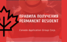 Статуса ПМЖ (Permanent Resident) в Канаде. Что нужно знать?